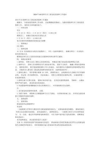 2024年XX校师生员工新冠疫苗接种工作通知