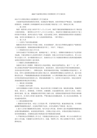 2024年XX煤电有限公司疫情防控工作方案范本