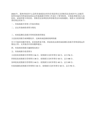 2024年XX疾控中心传染病报告检查年终总结
