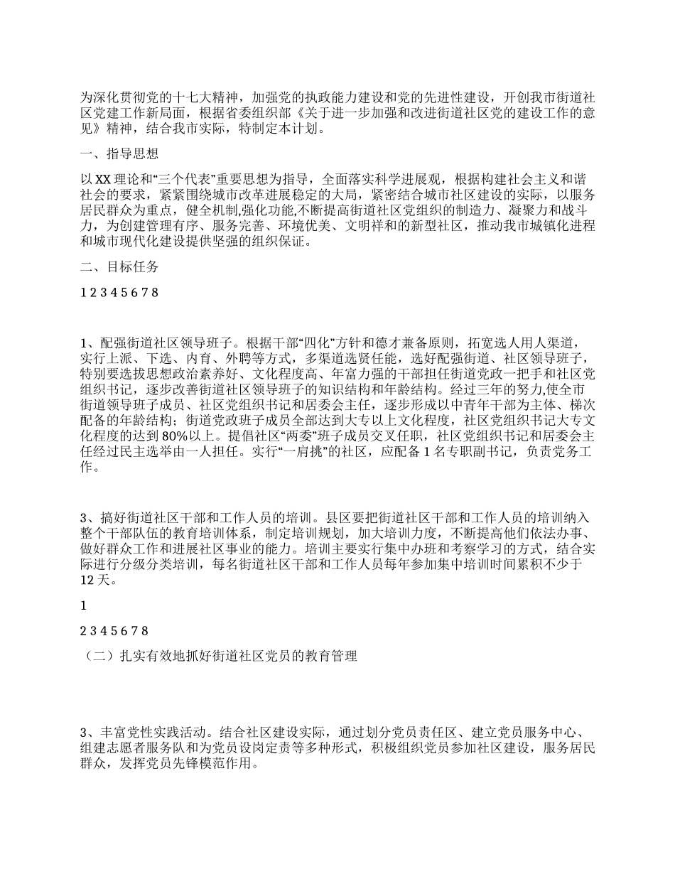 2024年XX社区党建工作计划_第1页