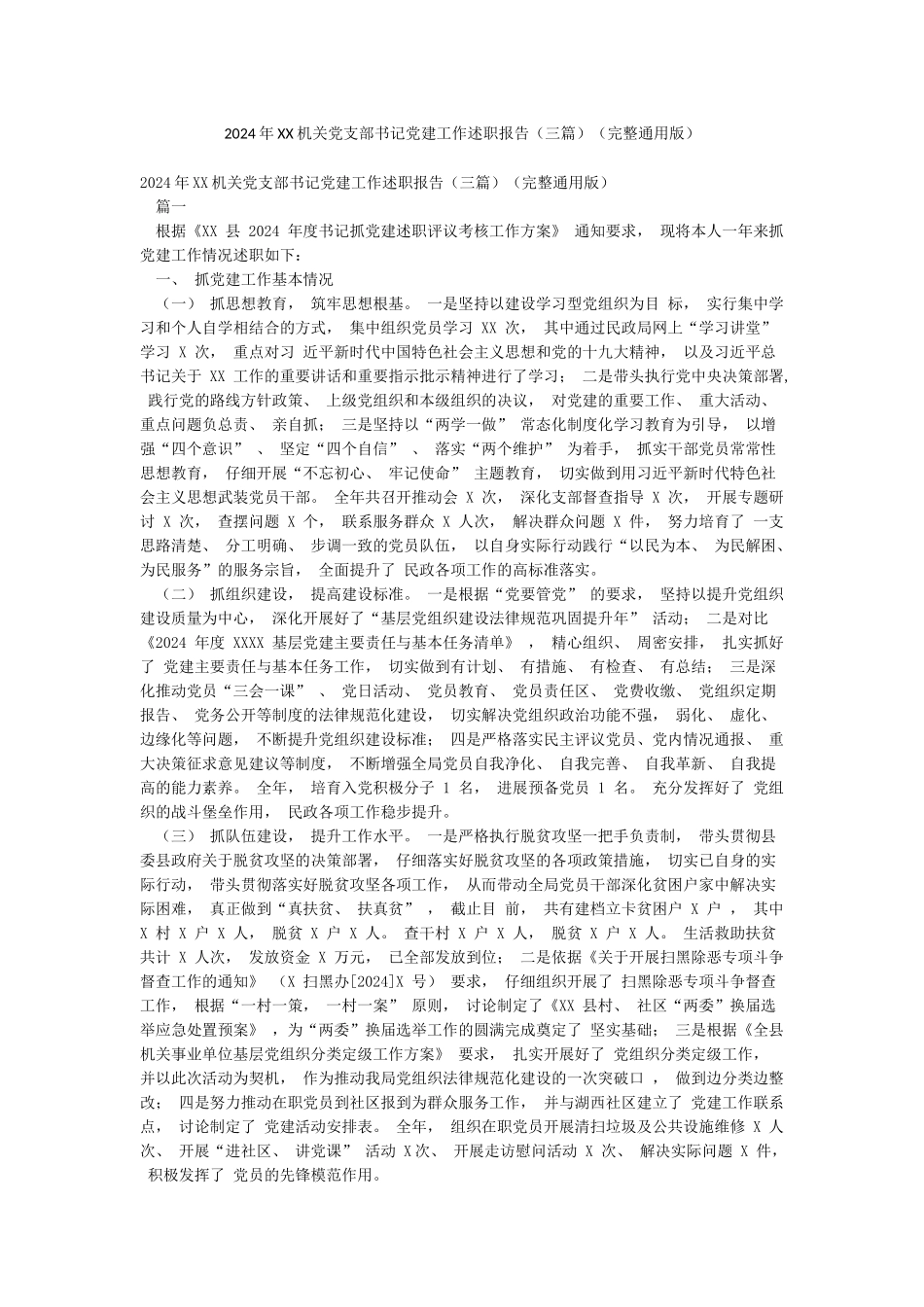 2024年XX机关党支部书记党建工作述职报告(完整通用版)_第1页