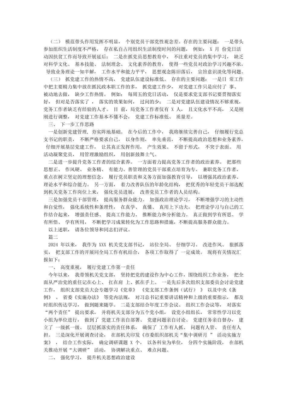 2024年XX机关党支部书记党建工作述职报告(完整通用版)_第3页