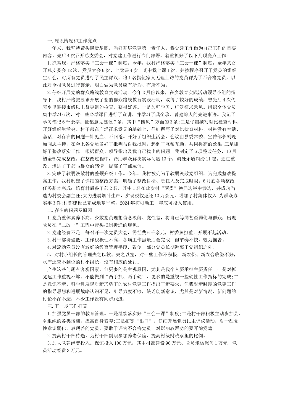 2024年XX村支部书记述职报告_第2页