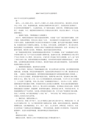 2024年XX村支部书记述职报告
