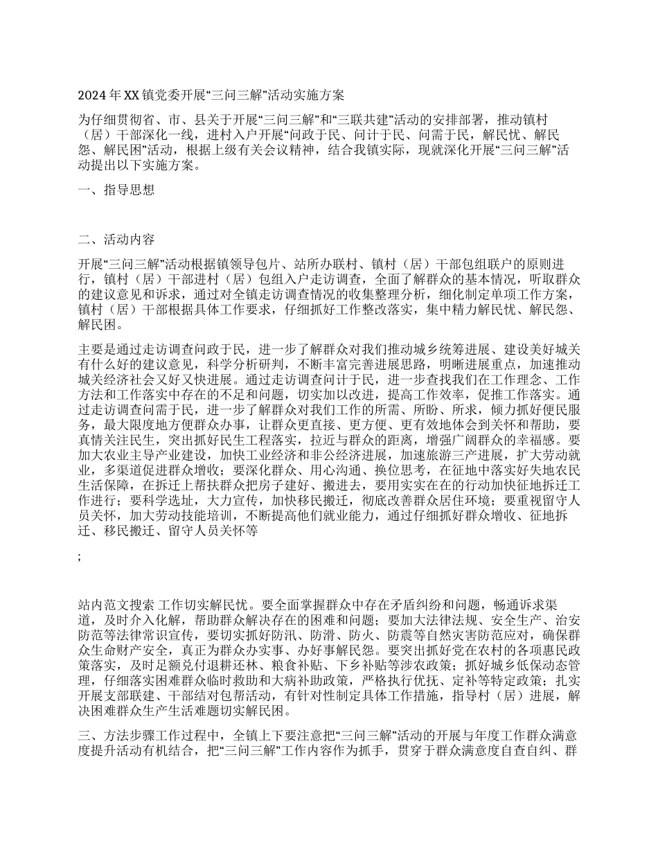2024年XX镇党委开展“三问三解活动实施方案_第1页