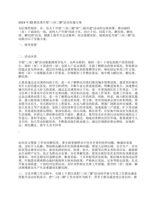 2024年XX镇党委开展“三问三解活动实施方案