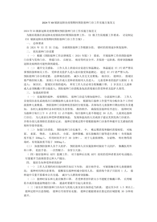 2024年XX镇新冠肺炎疫情期间预防接种门诊工作实施方案范文