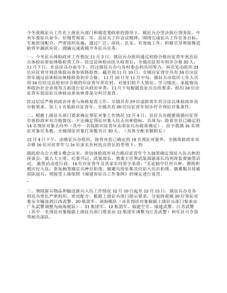 2024年XX镇秋季征兵工作情况汇报