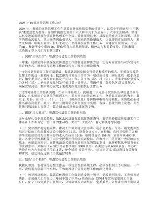 2024年xx镇宣传思想工作总结
