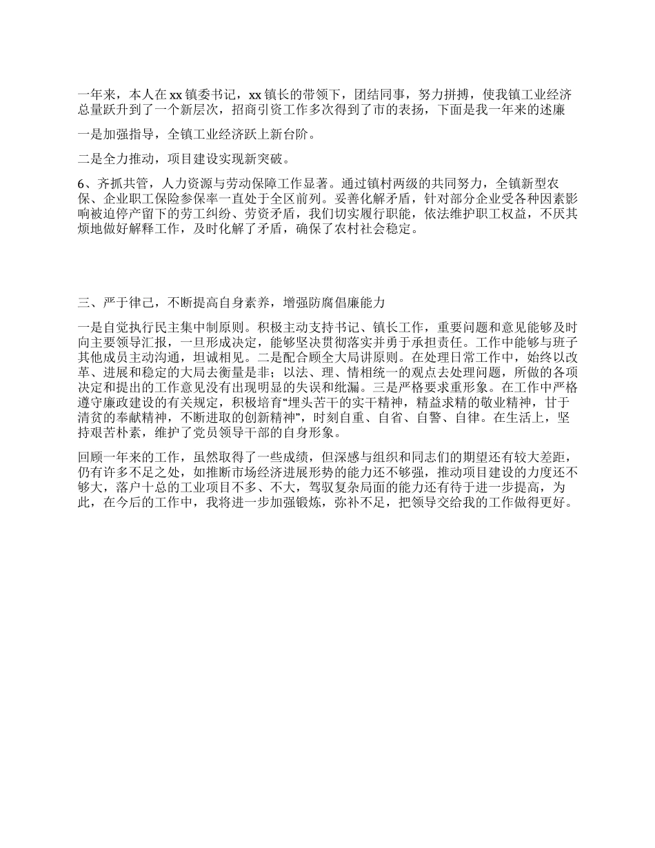 2024年XX镇分管工业副镇长述廉述职报告_第1页