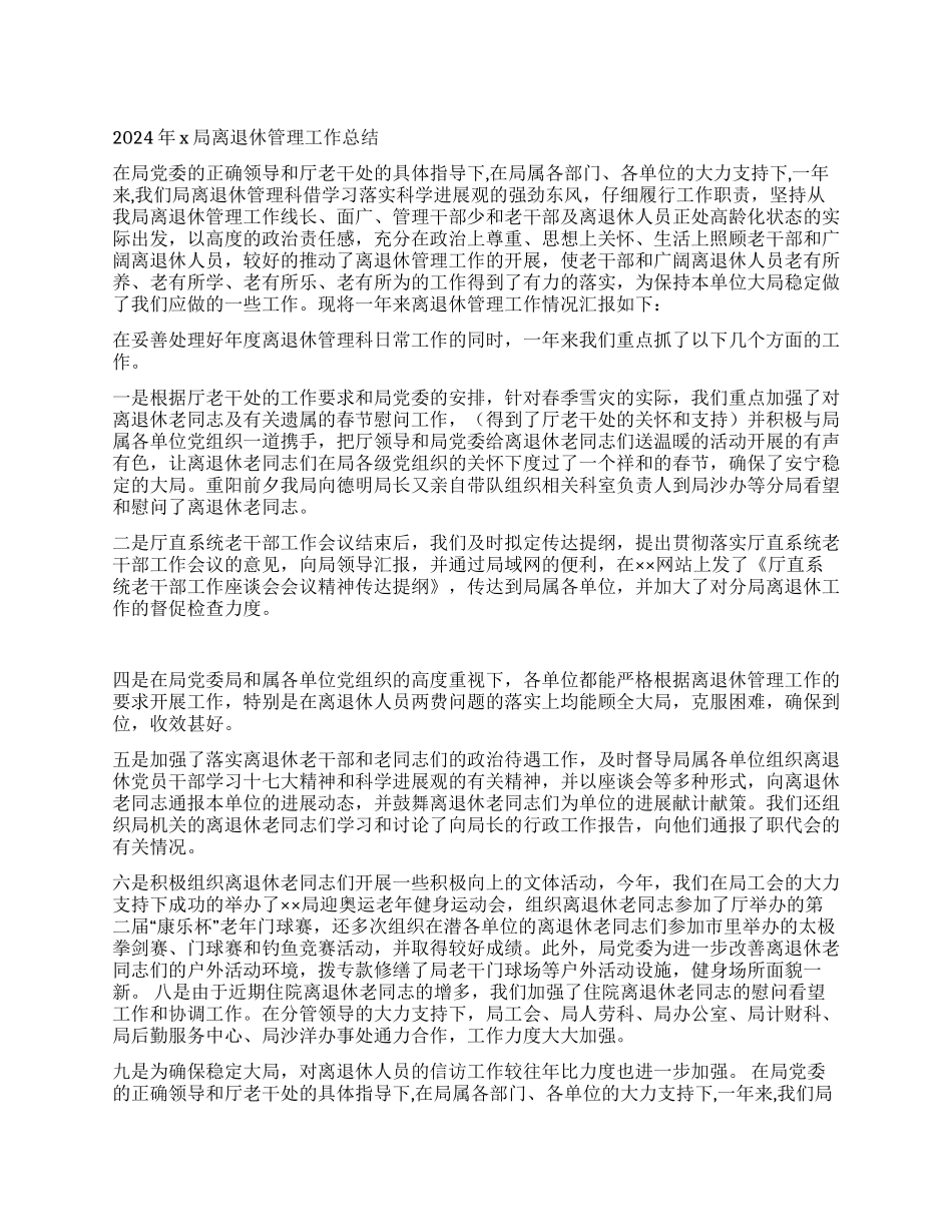 2024年X局离退休管理工作总结_第1页
