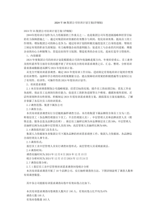 2024年XX集团公司培训计划方案