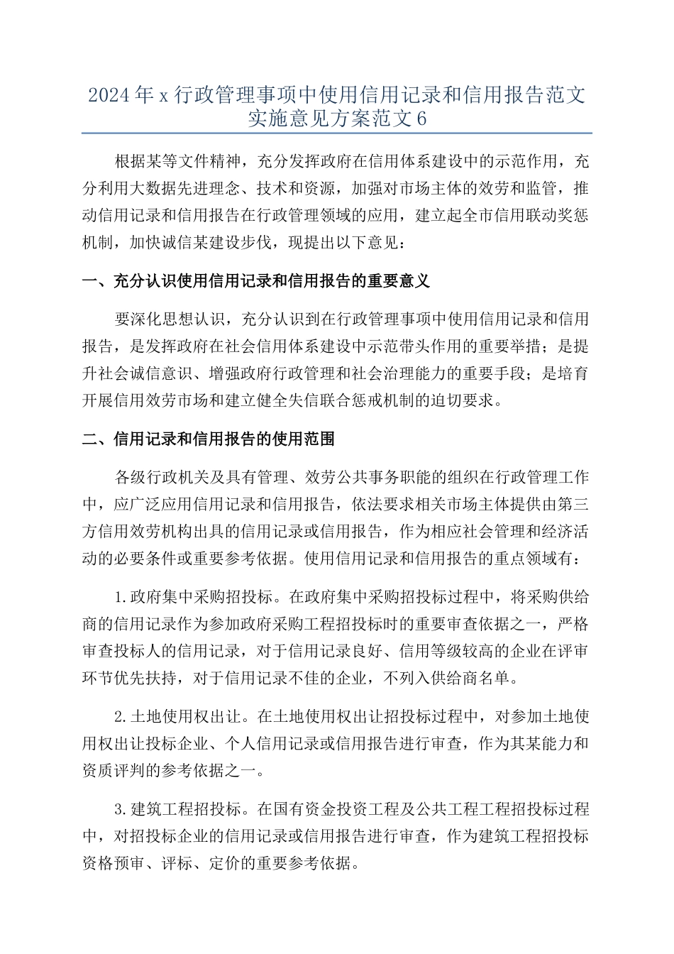 2024年x行政管理事项中使用信用记录和信用报告范文实施意见方案范文6_第1页