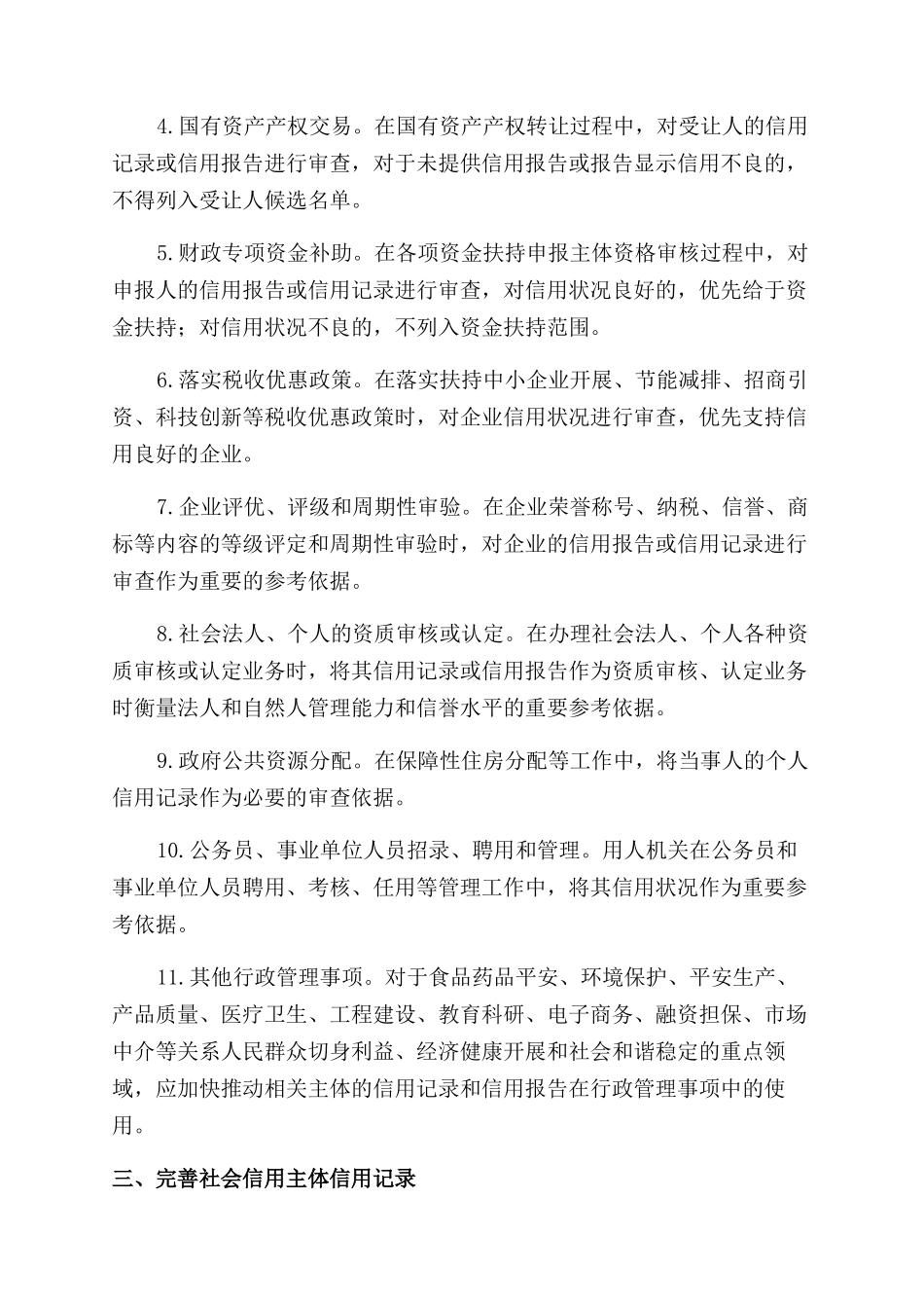2024年x行政管理事项中使用信用记录和信用报告范文实施意见方案范文6_第2页