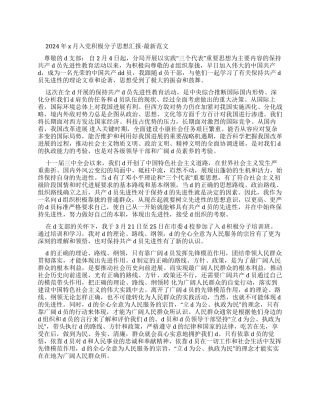 2024年x月入党积极分子思想汇报-最新例文