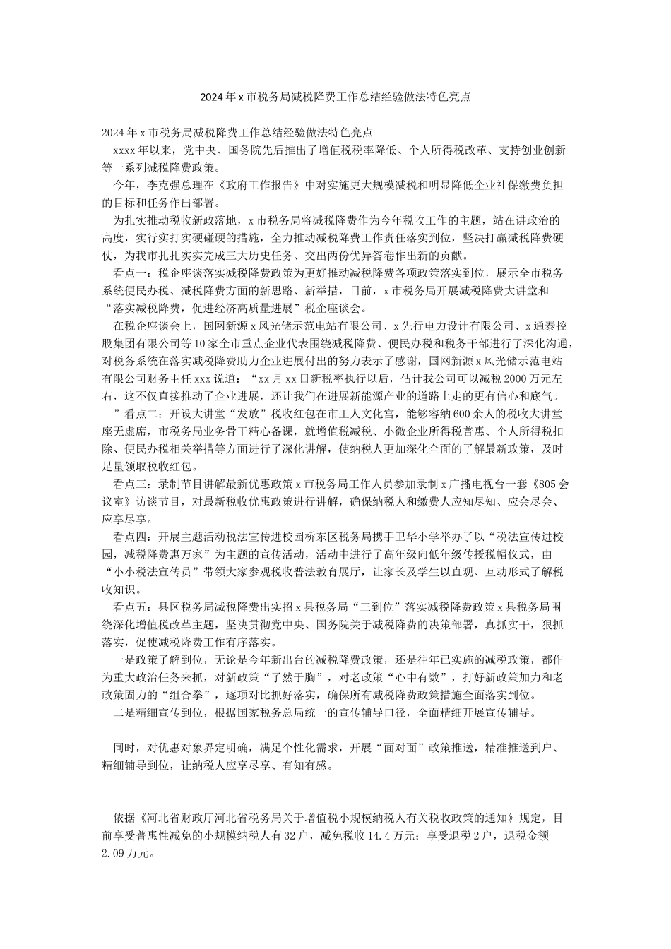 2024年x市税务局减税降费工作总结经验做法特色亮点_第1页