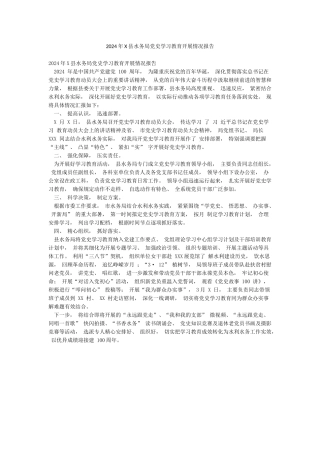 2024年X县水务局党史学习教育开展情况报告