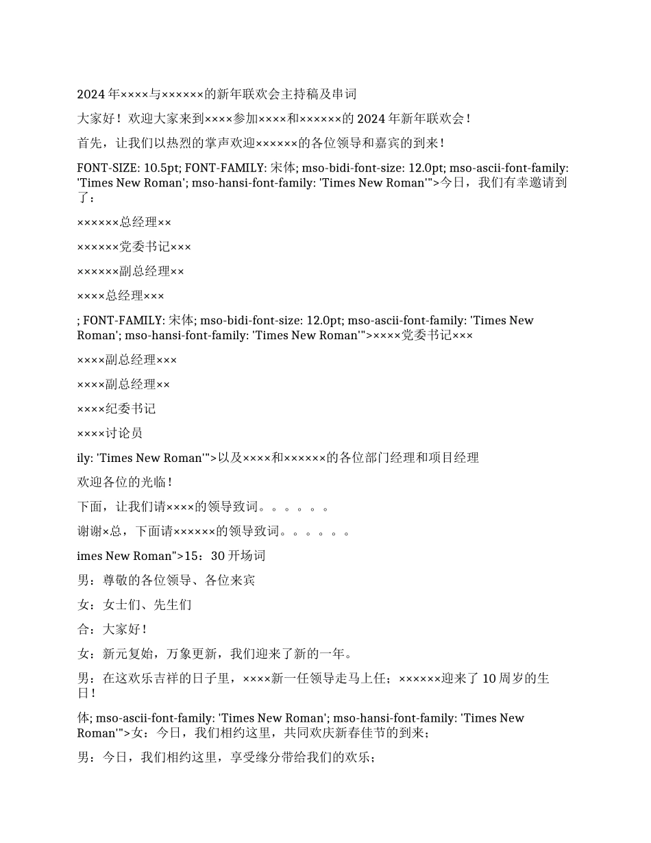 2024年××新年联欢会主持稿及串词_第1页
