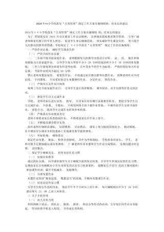 2024年××小学校落实“五项管理”规定工作方案实施细则附给家长的建议