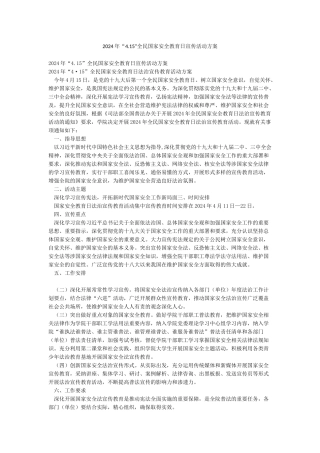 2024年“415”全民国家安全教育日宣传活动方案