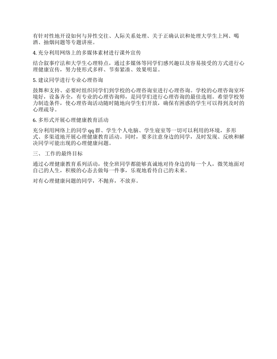 2024年—2024年班级心理健康教育工作计划_第2页