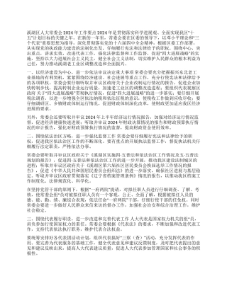 2024年×区人大常委会工作要点