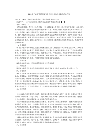2024年“415”全民国家安全教育日法治宣传教育活动方案