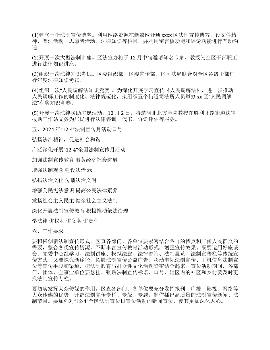 2024年“124法制宣传月活动实施方案_第2页