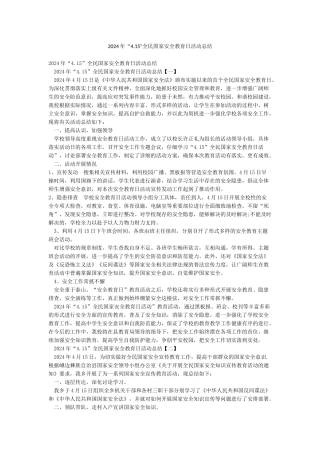 2024年“415”全民国家安全教育日活动总结