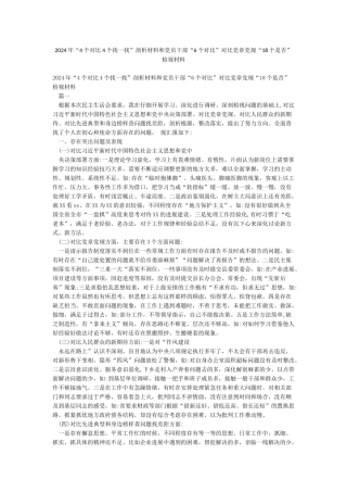 2024年“4个对照4个找一找”剖析材料和党员干部“6个对照”对照党章党规“18个是否”检视材料