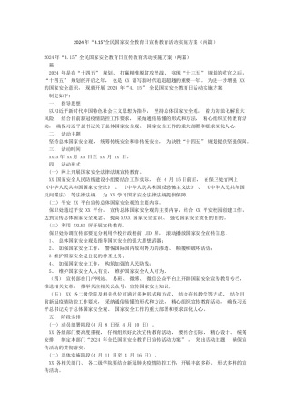 2024年“415”全民国家安全教育日宣传教育活动实施方案