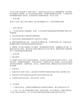 2024年“625土地日国土资源局宣传活动方案