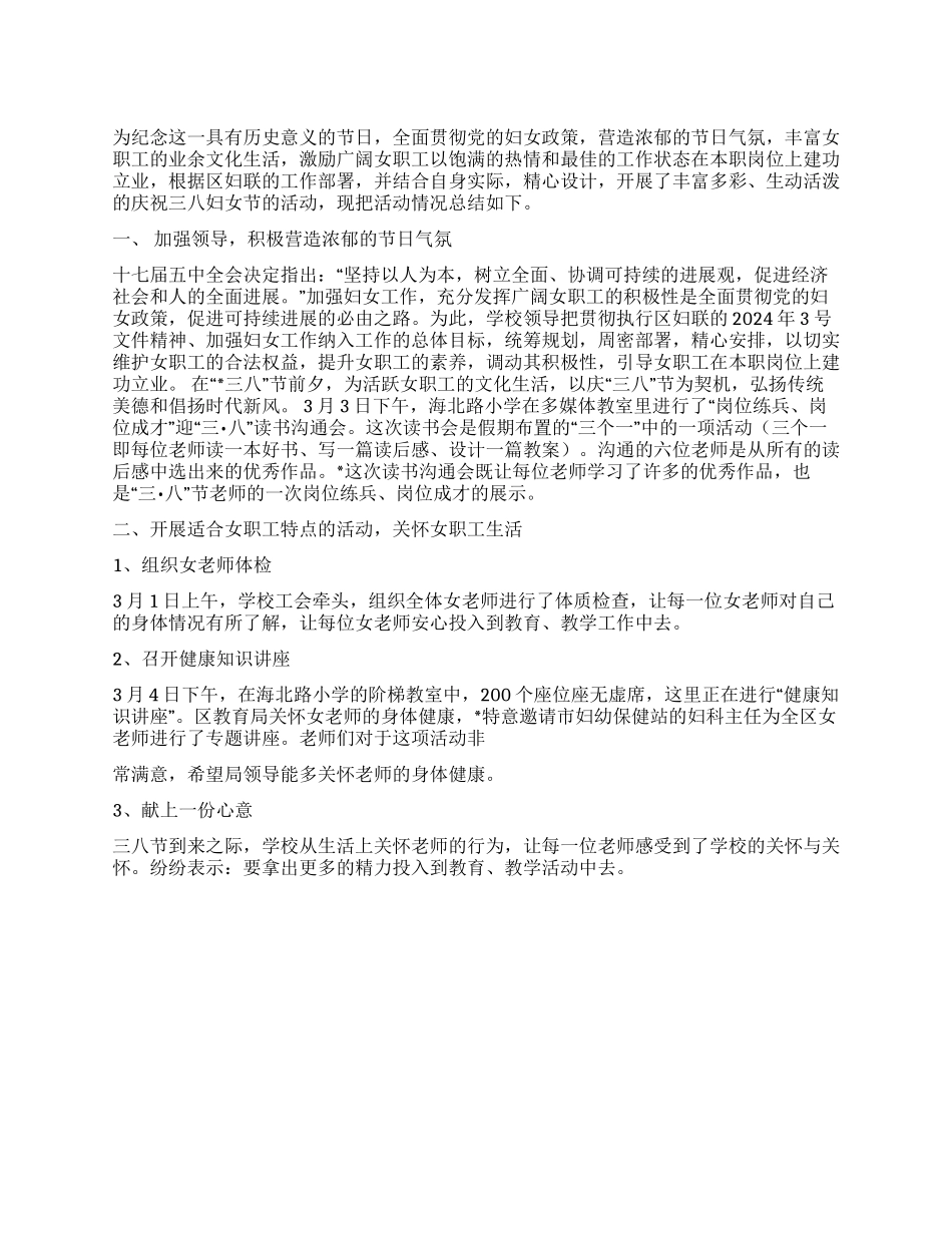 2024年“三八妇女节活动总结_第1页