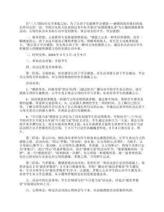 2024年“三八妇女节感恩教育活动方案