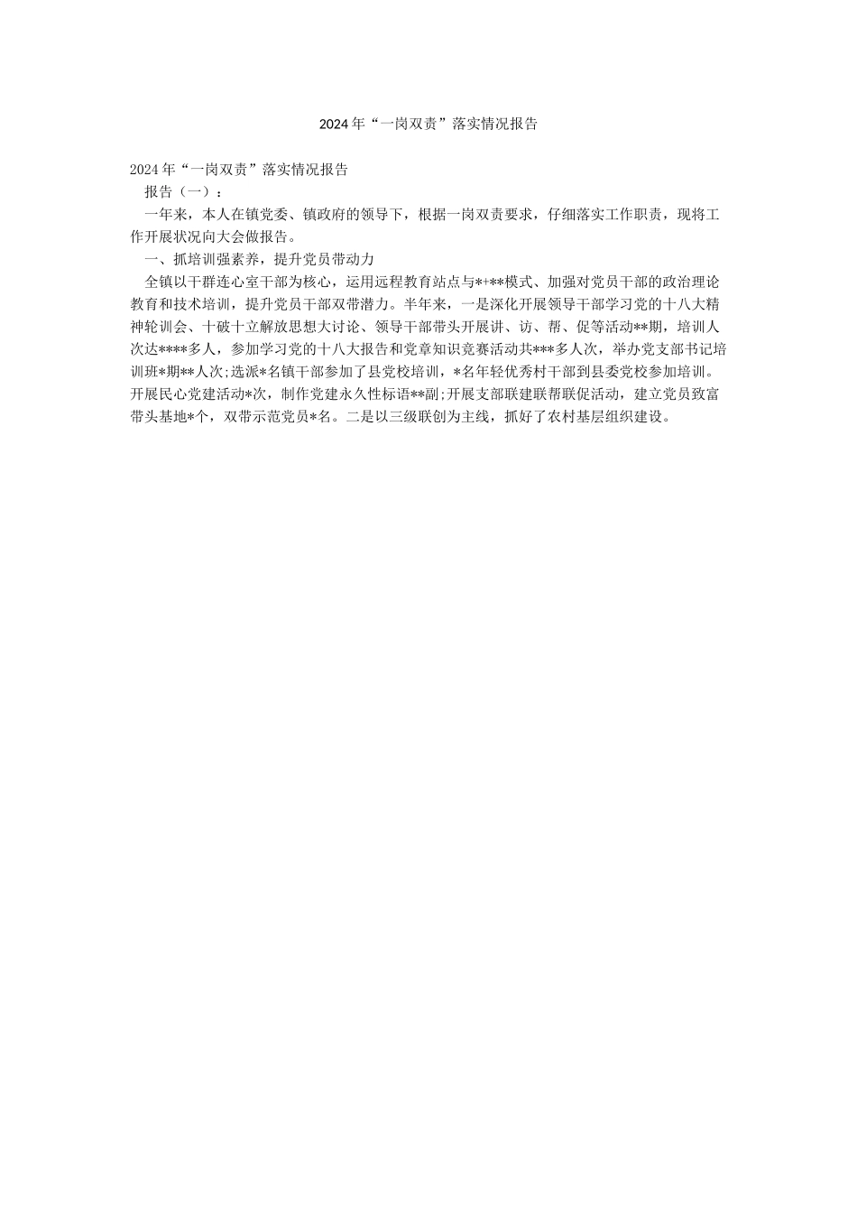 2024年“一岗双责”落实情况报告_第1页