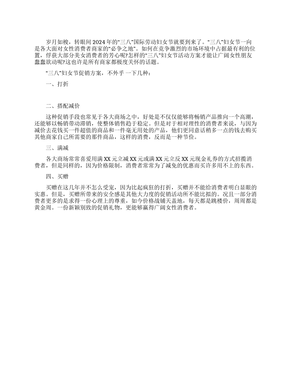 2024年“三八妇女节活动方案_第1页
