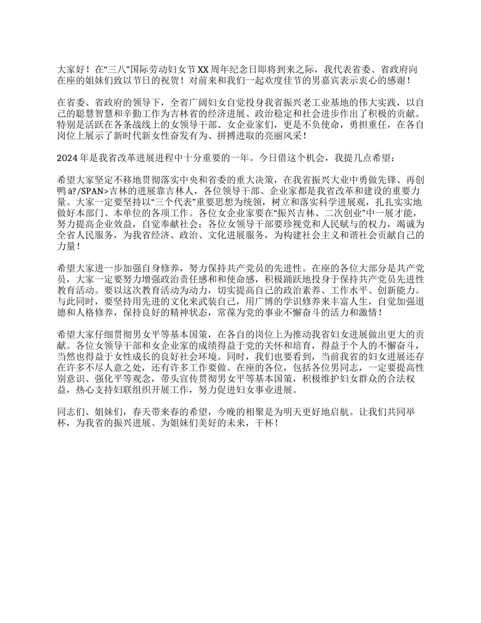 2024年“三八妇女节联谊会上的致辞_第1页