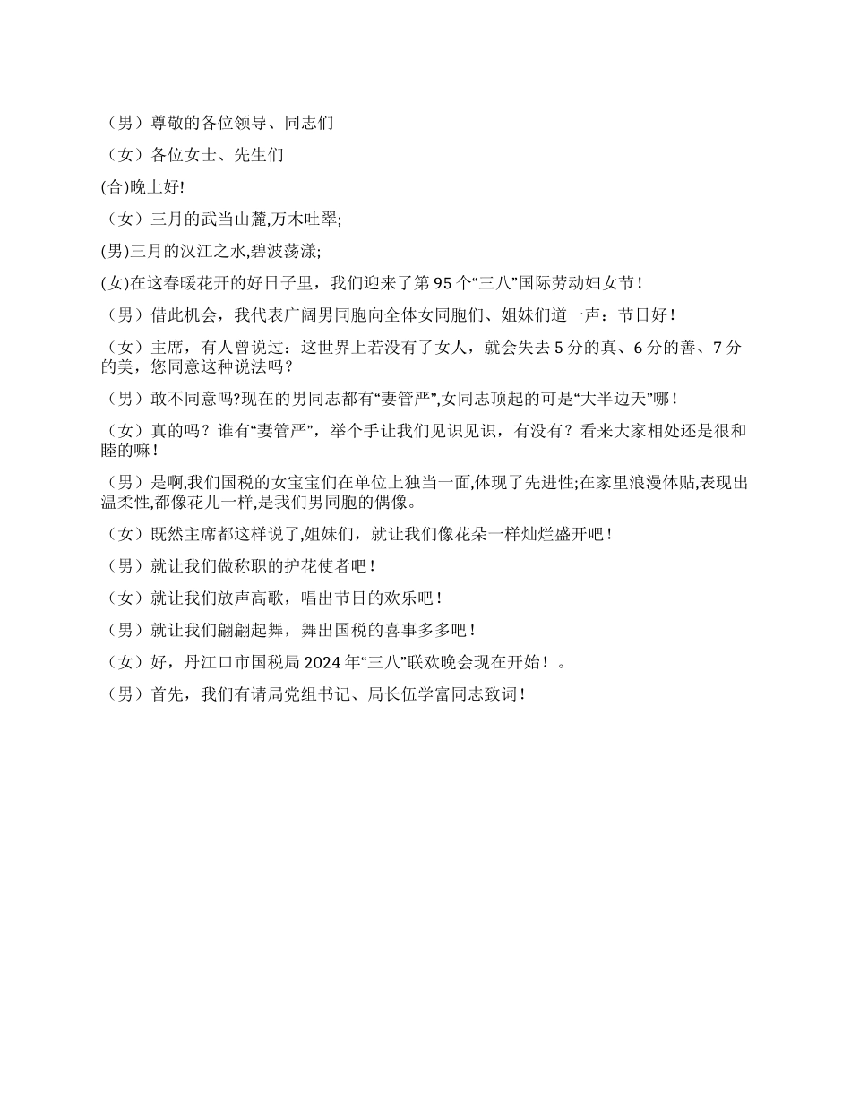 2024年“三八晚会主持词_第1页