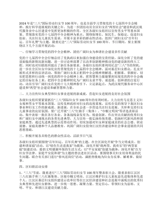 2024年“三八妇女节100周年活动方案