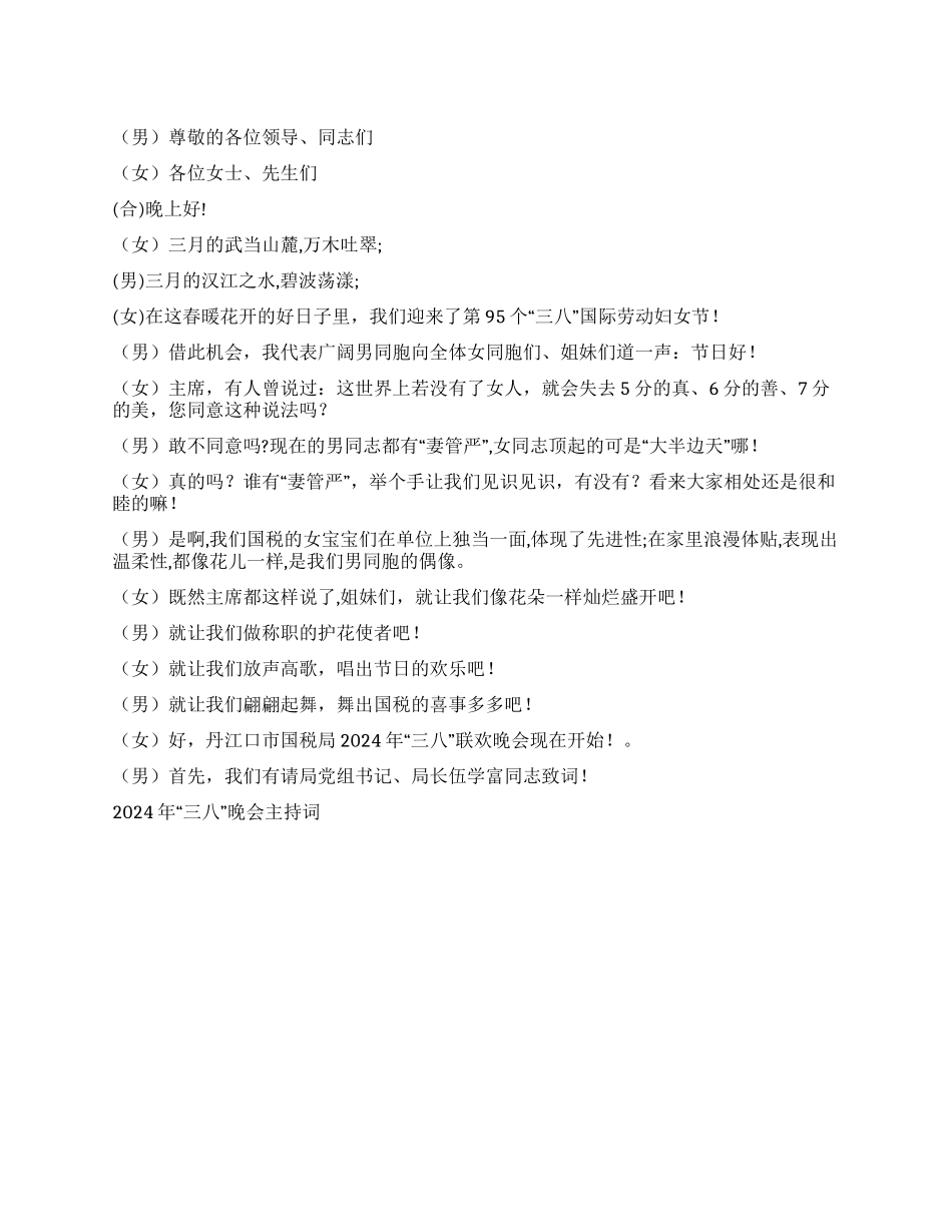 2024年“三八晚会主持词礼仪主持_第1页