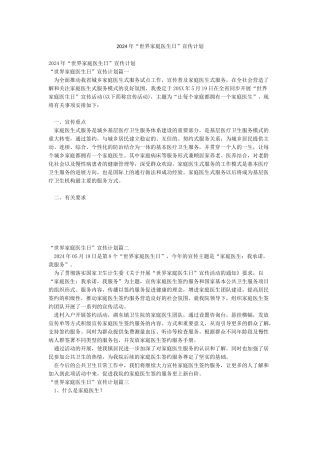 2024年“世界家庭医生日”宣传计划