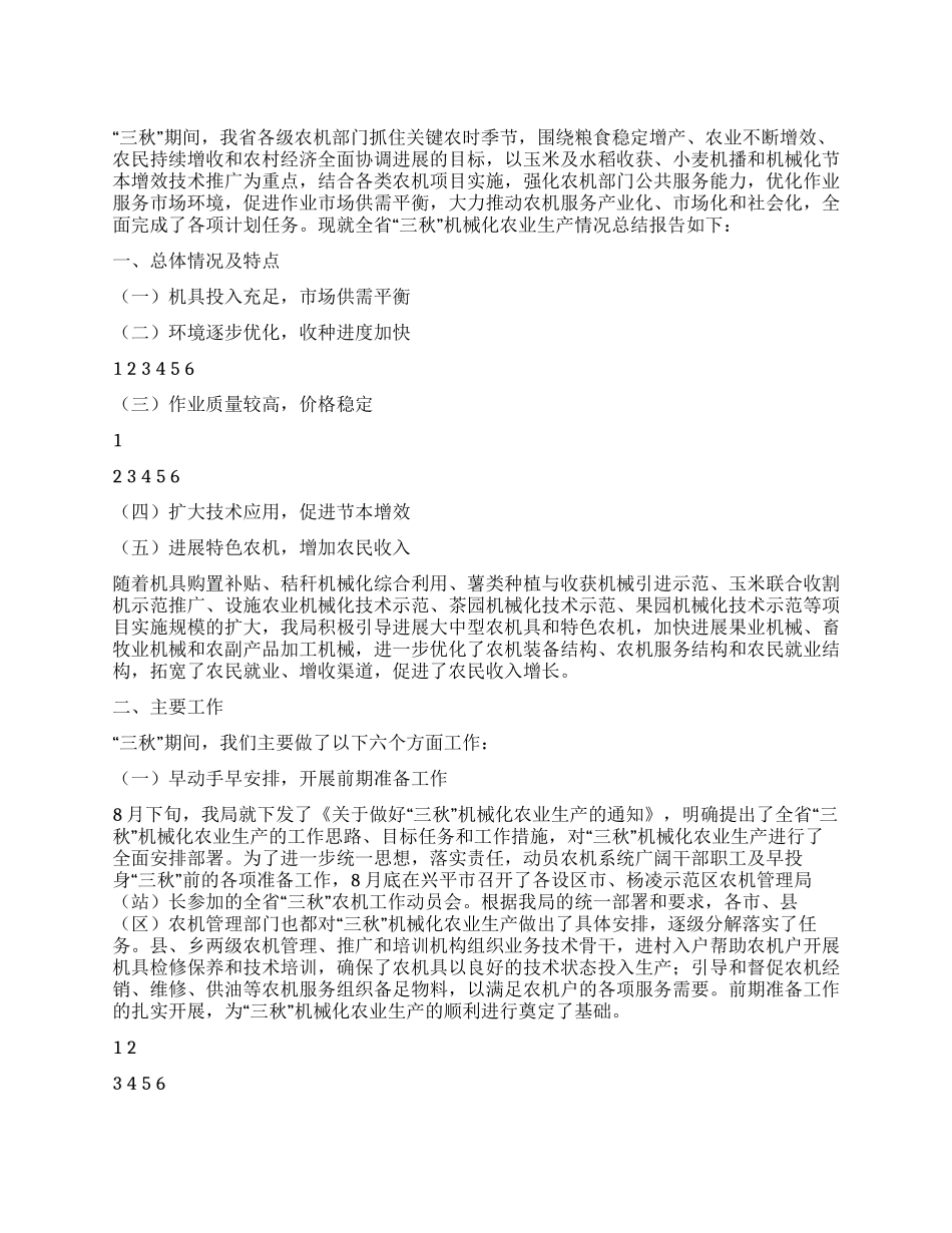 2024年“三秋机械化农业生产工作总结_第1页