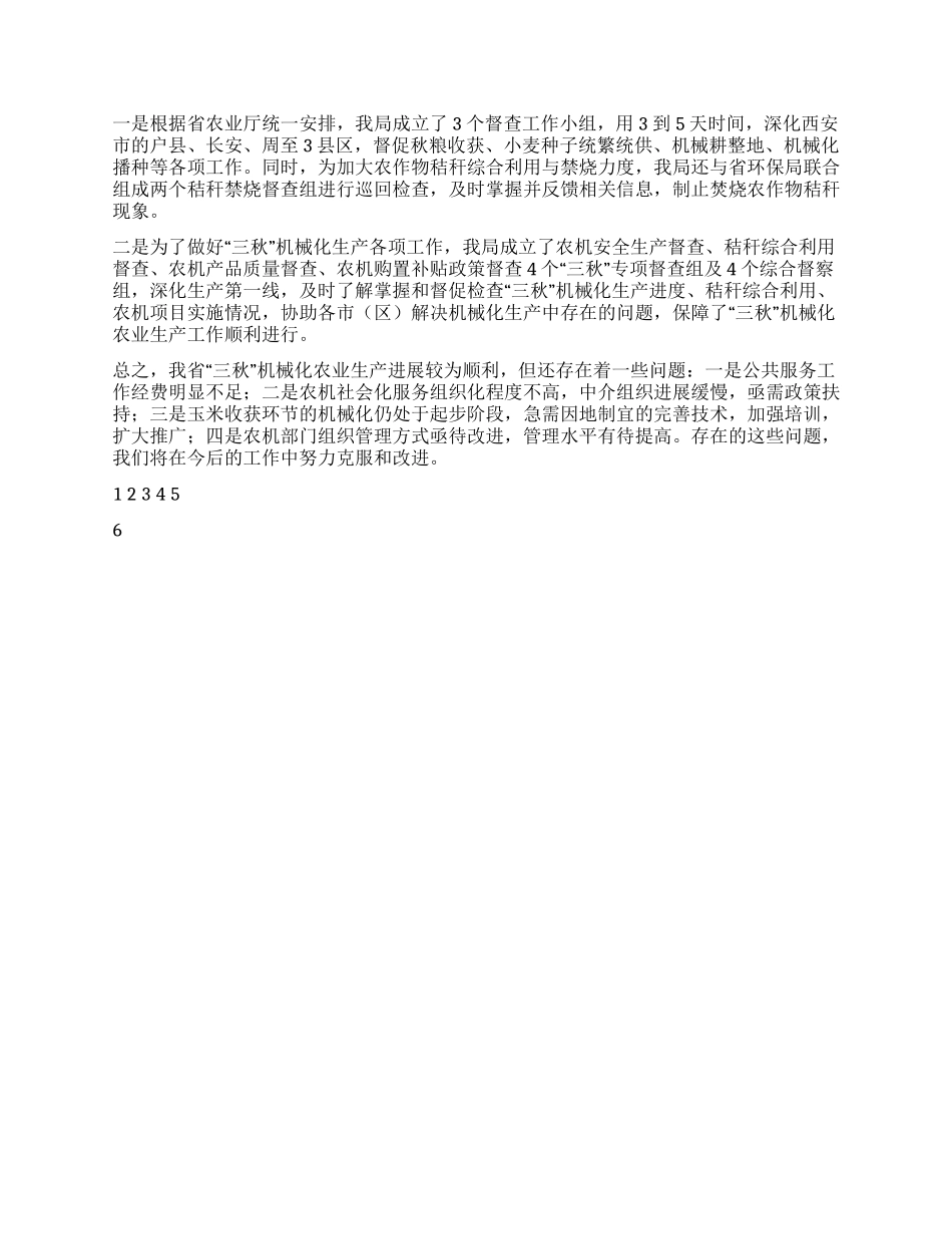 2024年“三秋机械化农业生产工作总结_第3页