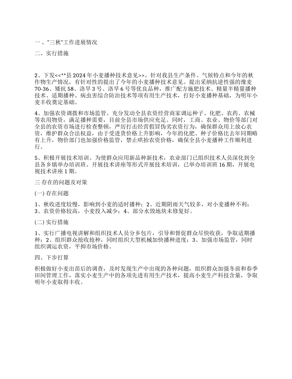 2024年“三秋工作进展情况汇报_第1页