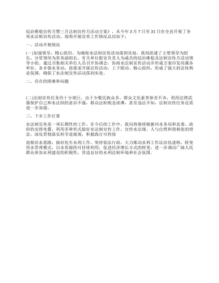 2024年“世界水日“中国水周宣传活动总结
