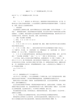 2024年“九一八”事变爆发84周年-节日习俗