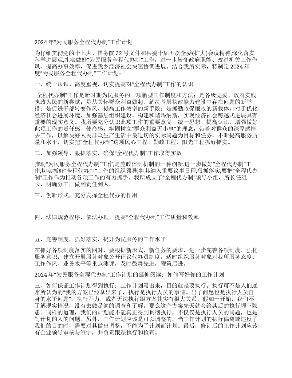 2024年“为民服务全程代办制工作计划_第1页