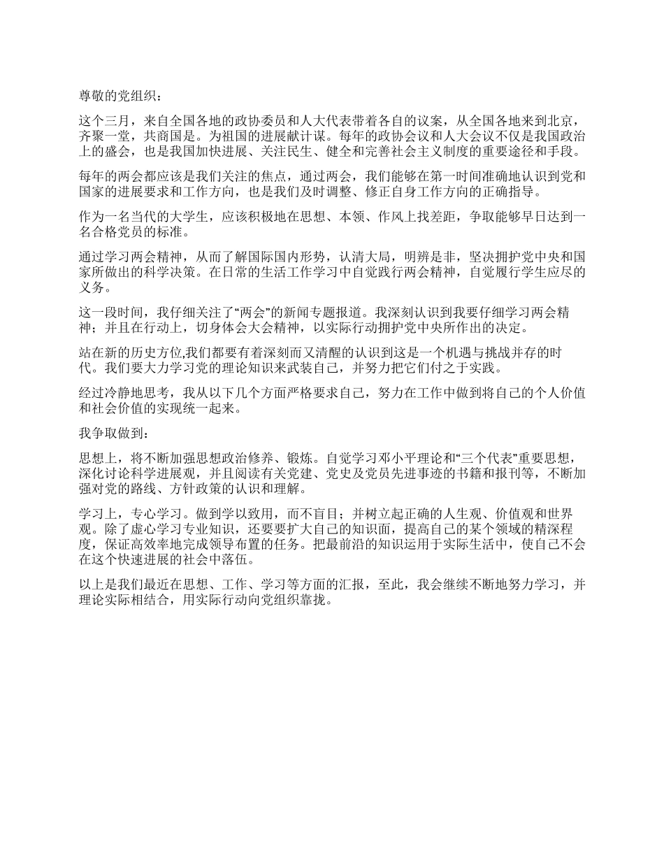 2024年“两会思想汇报_第1页