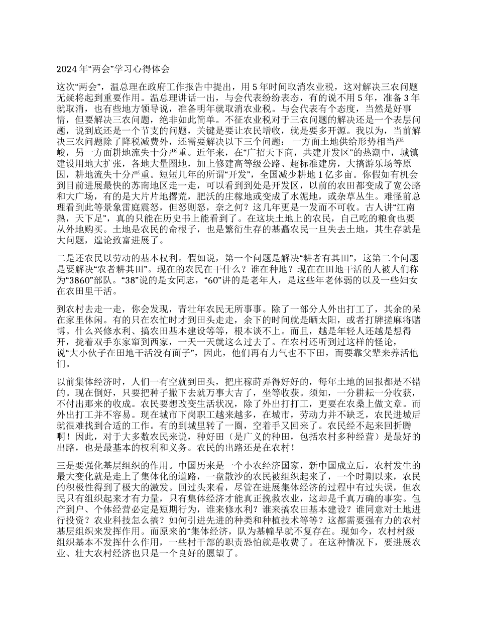 2024年“两会学习心得体会_第1页