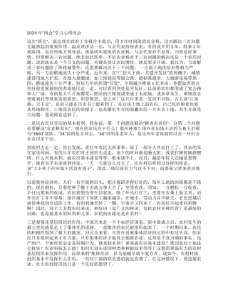 2024年“两会学习心得体会